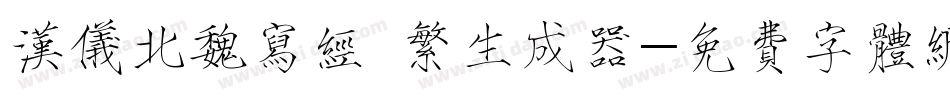 汉仪北魏写经 繁生成器字体转换